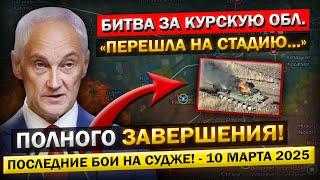 Курск! Андрей Белоусов: «Битва за Суджу подходит к КОНЦУ! ВСУ оставили позиции...»