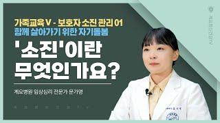 소진이란 무엇인가요?│보호자 소진 관리 01│가족교육│임상심리 전문가 문가영│의료법인 계요의료재단 계요병원