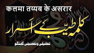 Kalma Tayyab Ke Asrar | Ek Tahqiqi o Tafseeli Guftagu | By Meraj Afzaly