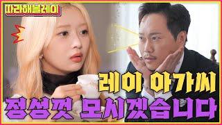[SUB] 레이 아가씨 T예요? 큐티? 프리티? 애프터눈 티~️ㅣ따라해볼레이 EP.10