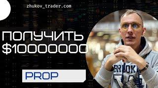 Лучшие проп-трейдинговые компании в 2023 году. TeamTraders, FTMO, MyForexFund, SurgeTraders и...