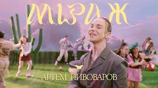 АРТЕМ ПИВОВАРОВ - МІРАЖ [UA Version] (Прем'єра кліпа 2021)