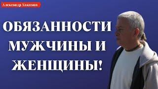 Что должны делать МУЖ и ЖЕНА в семье? А.Хакимов