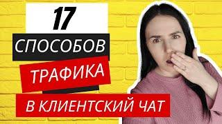 Где брать людей в клиентский чат. 17 методов