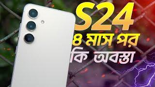 ৬৫ হাজার টাকায় এখন সেরা হবে! Samsung S24 Full Review After 4 months