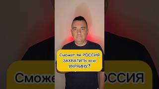 Сможет ли Россия захватить всю территорию Украины ?  #новостиукраина #новостироссии #новостироссия