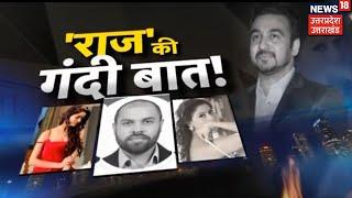 आखिर क्यों गिरफ्तार हुए Shilpa Shetty के पति Raj Kundra, जाने पूरा मामला | News18 UP Uttarakhand