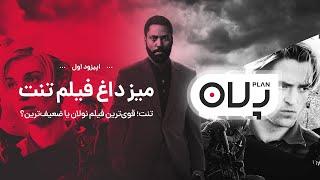 TENET پلان اپیزود ۱: میز داغ فیلم | Plan - S01E01