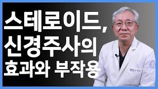 신경주사, 스테로이드주사(뼈주사)의 효과와 부작용