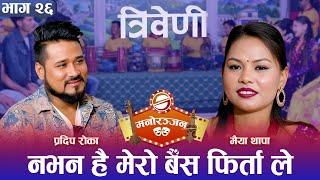 मैया नपाए सम्म प्रदिप ब्रह्मचारी नै बस्ने  || Triveni || Pradip Rokka || Maiya Thapa || Ibsal ||