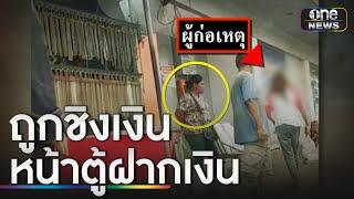 สาวถูกแย่งแบงก์พัน ขณะฝากเงินหน้าตู้ | ข่าวเช้าช่องวัน | สำนักข่าววันนิวส์