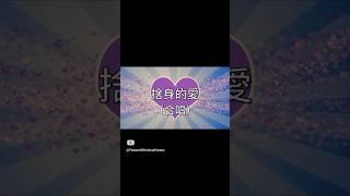 【捨身的愛】粵語詩歌_歌詞_合唱 Cantonese Christian song #基督教詩歌精選