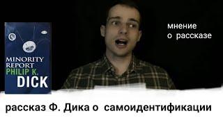 о рассказе "САМОЗВАНЕЦ" Ф. Дика - когда рассказ погрузит в пучину самокопания - прорассказ