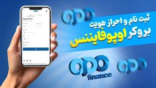 آموزش ثبت نام و احراز هویت بروکر اوپو فایننس