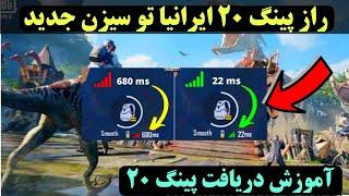 دریافت پینگ ۲۰ تو پابجی برای همه  | راز پینگ ۲۰ ایران #PUBG