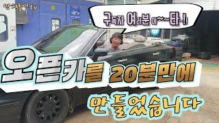 국내 수작업오픈카를 만들다~!! 20분만에 ㅎㅎㅎ