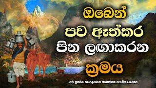 දුකට මූලික අකුසල් ඔබෙන් ඈත්කරන ක්‍රමය | The method of removing the demerits from you.