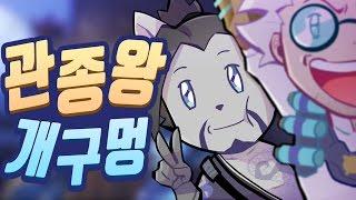 관종왕 개구멍 (컷신 출현하기), 오버워치 일기 OverWatch【DOGHOLE 개구멍】