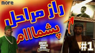 راز مراحل بازی جی تی ای سن اندرس پارت یک | GTA San Andreas Secrets Of Each Mission Part 1