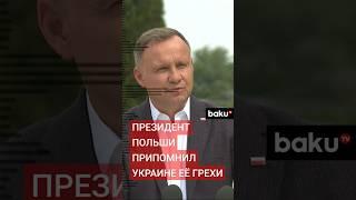 Президент Польши Анджей Дуда: Украина сотрудничала с нацистской Германией