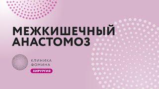 межкишечный анастомоз бок-в-бок // Клиника Фомина.Обучаем