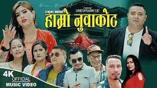 Hamro Nuwakot हाम्रो नुवाकोट Ramhari Bhandari, Badri Sitaula, Raj Kumar Khanal, Prem, Samana, Jeni