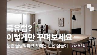 37평 아파트 인테리어ㅣ북유럽의 매력을 내 집에ㅣ올림픽파크포레온 95A