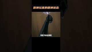 更新原神攻略患上精神病？这就是原神玩家精神状态吗！ #原神 #原神纳塔