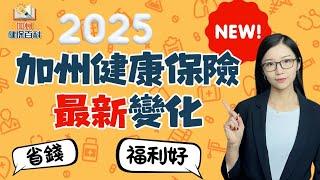 2025年健康保險最新變化！如何省錢又買到好福利？#加州健保百科 #醫療保險 #加州全保 #華興保險  #華興健保2025 #健康保險