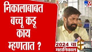 Bachchu Kadu On Vidhan Sabha Election Result | निकालाबाबत बच्चू कडू काय म्हणतात ? | tv9 Marathi