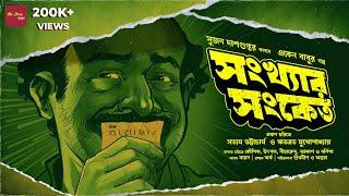 Eken Babu | Sonkhar Sanket | Goyenda golpo | Sujan DasGupta | suspense |@thestoryhalt