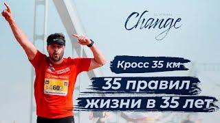 35 правил успеха, которые я понял к 35 годам! Change by Kravets #23 Алексей Кравец