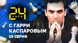 24 HOURS WITH GARRY KASPAROV // Episode 19: Fischer's "Eternal" Record Is Broken!