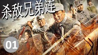 【好剧推荐】《杀敌兄弟连》第01集 | 豪门少爷与各个兵痞结兄弟走上杀身报国的抗日战场，死誓不把鬼子赶出中国，绝不回