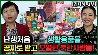 [김다혜_3부] 한국도착 순간 난생처음 보는 생활용품을 꽁짜로 받고 오열한 북한사람들