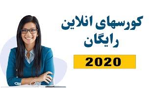 Free Online Courses - کورسهای انلاین رایگان