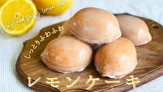 しっとりふわふわレモンケーキ【Moist and fluffy lemon cake.】の作り方/パティシエが教えるお菓子作り方！