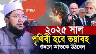 Sadikur Rahman Al Azhari new Waz 2024 | ২০২৫ সালে পৃথিবী হবে আরো ভ”য়াবহ