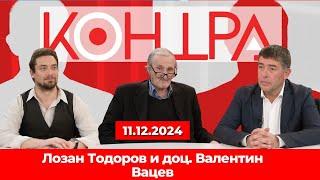 "Контра" със Страхил Ангелов - 11.12.2024 г. - Гости: Лозан Тодоров и доц. Валентин Вацев