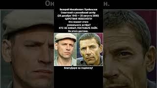 Валерий Приёмыхов биография фильмы судьба актёр Пацаны Кто если не мы #кино #фильм