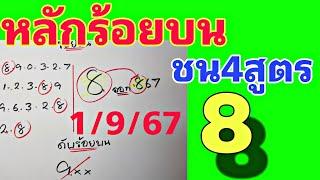 สรุปสูตรหลักร้อยบน รวม4สูตรชนตัวเดียว งวด 1 กันยายน 2567