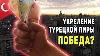 Внезапно укрепление и повышение курс турецкой Лиры. План Эрдогана | Переезд в Турцию на ПМЖ | #25