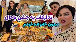 ولاگ روزانه ما برای تدارکات یه جشن با کلی رقص و شادی ، آموزش فینگر فود های خوشمزه