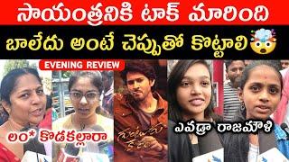 Guntur Kaaram Evening Show Public Talk | Guntur Kaaram Public Response | Public Review | Mahesh Babu