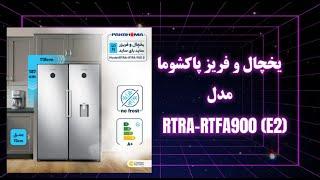 مشخصات یخچال و فریزر دوقلو پاکشوما  (E2) RTRA-RTFA900