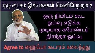 DAY 408 ஒரு நிமிடம் கூட ஓய்வு எடுக்க முடியாத கமேண்டர் நிரந்தர ஓய்வு