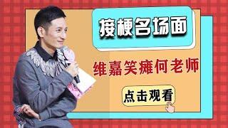 【李维嘉】明星接梗名场面：维嘉突然发抖神似甩脂机，神回答笑哭何炅你想看的最新明星生活、明星八卦都在这里#抖音#抖音热榜#Tik Tok#明星