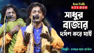 ভাবের বাউল গানসাধুর বাজার দর্শন করে যাইচন্দন দাস বাউলSadhur Bazar Dorshon Kore JaiChandan Das