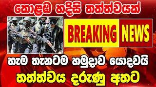 ada news hiru tv |  breaking news today |  sri lanka swarnavahini breaking news |  today sri