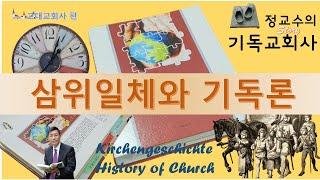 기독교회사 18 - 삼위일체와 기독론 논쟁